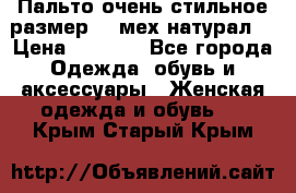 Пальто очень стильное размер 44 мех натурал. › Цена ­ 8 000 - Все города Одежда, обувь и аксессуары » Женская одежда и обувь   . Крым,Старый Крым